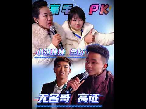 高手对决 无名哥 高证&小张妹妹 念娇，太精彩了。阿朱大舞台遵义赛区#乌蒙歌王#阿朱大舞台#遵义赛区#抖音精选@小张妹妹 @高证（新歌上线：梁山克找祝英台） @无名哥（易先森 @念娇&sup2;⁹⁹