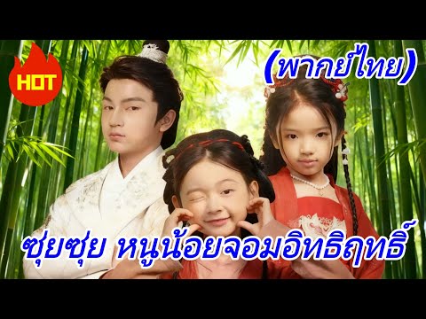 ซุ่ยซุ่ย หนูน้อยจอมอิทธิฤทธิ์(พากย์ไทย) #dramabox