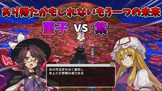 [東方シンセカイ]DLCクリア後の専用クエスト！ まさかの紫との対決！？[ゆっくり実況]