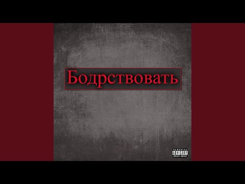 Бодрствовать