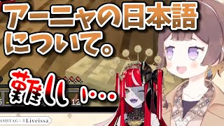 アーニャの日本語の流暢さに恐怖さえ覚えるオリー【ホロライブID切り抜き/アーニャ・メルフィッサ/クレイジー・オリー/日本語翻訳】