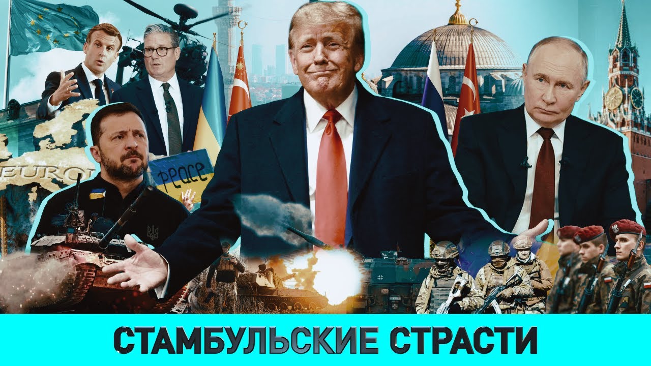 СТРАСТИ ВОКРУГ ПЕРЕГОВОРОВ В СТАМБУЛЕ/ Миллиарды на оружие/ КТО ПЫТАЕТСЯ ДАВИТЬ НА ПУТИНА?