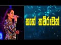Kaath Kauruwath The Full Story Shashika Nisansala