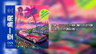 015B – 공기 한정판 (Air Limited Edition) Feat. Lee Hyungeun