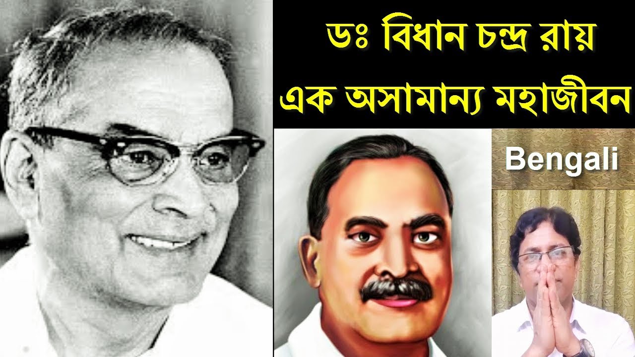Watch video Dr. Bidhan Chandra Roy life history in Bengali / ডঃ বিধান চন্দ্র রায়ের জীবনী Now Dr. Bidhan Chandra Roy life history in Bengali / ডঃ বিধান চন্দ্র রায়ের জীবনী