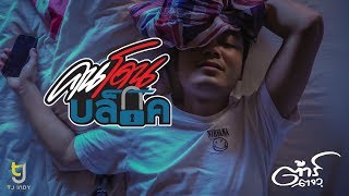 คนโดนบล็อก – ต้าร์ ตจว.