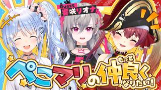 【ゲスト：響咲リオナ】ぺこマリのもっと仲良くなりたい！【ホロライブ/宝鐘マリン・兎田ぺこら】