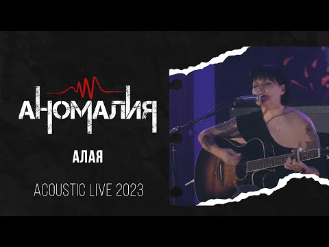 Аномалия - Алая (Acoustic Live 2023)