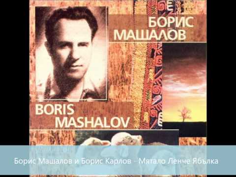 Борис Машалов и Борис Карлов - Мятало Ленче ябълка
