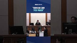 영부인에 대한 기대 저버려‥징역 4년 선고에 '비틀' #Shorts (MBC뉴스)