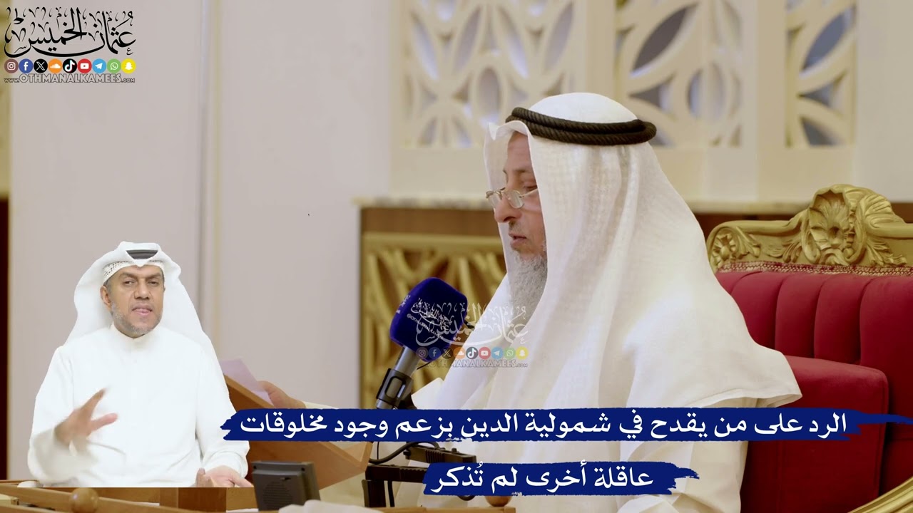 166- الرد على من يقدح في شمولية الدين بزعم وجود مخلوقات عاقلة أخرى لم تُذكر - عث?