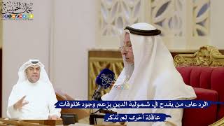 166- الرد على من يقدح في شمولية الدين بزعم وجود مخلوقات عاقلة أخرى لم تُذكر - عثمان الخميس