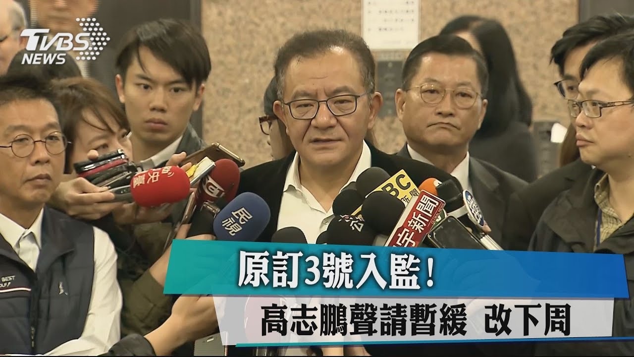 原訂3號入監!　高志鵬聲請暫緩　改下周
