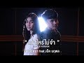 เท่าไหร่ไม่จำ ฮาย ชุติมา Feat เน็ค นฤพล 