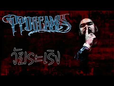 PP'Dreams -​ วัยระเริง