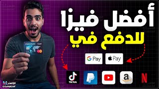 افضل بطاقة فيزا ماستر كارد للشراء اونلاين من جوجل بلاي وباي بال وعلي اكسبريس | فيزا chicha