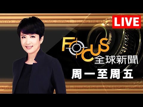 【20251225 FOCUS全球新聞 LIVE】澤倫斯基再讓步！撤烏東建非軍事區 允進濃縮鈾！美韓造核潛艦另簽協議 | 李作珩 | FOCUS GLOBAL NEWS LIVE