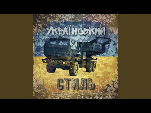 Український стиль