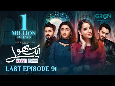 Aik Bhool Last Ep 91 (Subtitles) 30 Dec 25 | Digitally Padel + ISB & London School  | Green TV