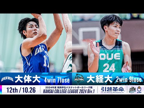 流通学科 【12th/10.26】大阪体育大学vs大阪経済大学［2024リーグ/関西学生バスケットボール1部リーグ戦］