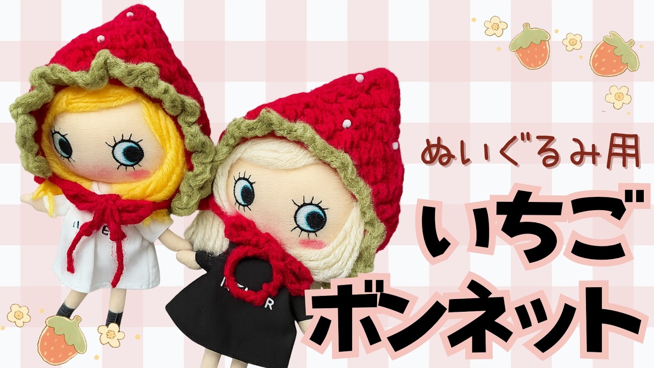 【かぎ針編み】初心者さんにも＊ いちごのボンネット帽子の編み方＊ぬいぐるみ【crochetpattern】