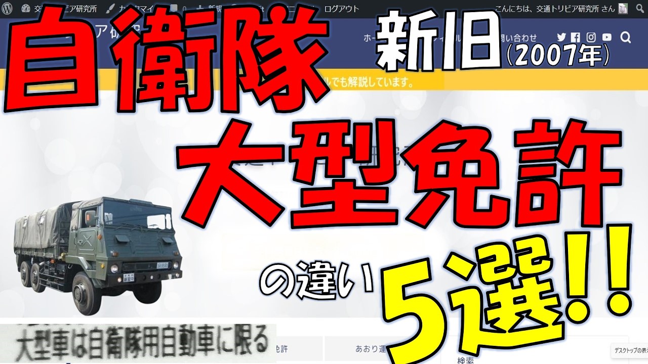 【運転免許】新旧自衛隊大型免許の違い5選!!