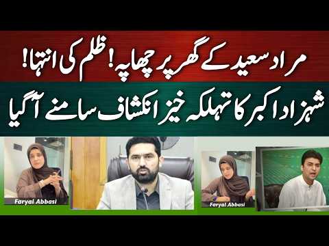 مراد سعید کے گھر پر چھاپہ! ظلم کی انتہا شہزاد اکبر کا تہلکہ خیز انکشاف