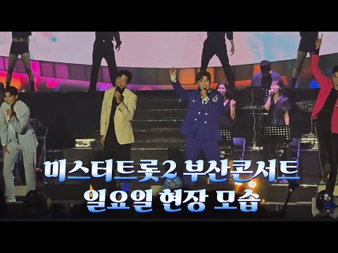 ☆진해성 가수님☆미스터트롯2부산콘서트 일요일 콘서트 현장모습☆