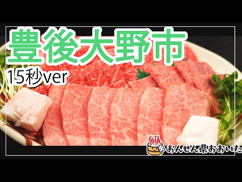 【大分県】おんせん県おおいた観光動画　～豊後大野市：ダイジェスト15秒～