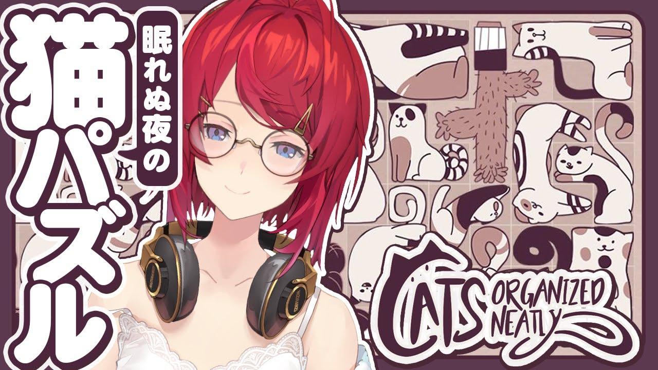 突発🌙眠れぬ夜のゆるゆる猫パズル。～私は寝るけどみんな起きて～【Cats Organized Neatly┃にじさんじ／アンジュ・カトリーナ】