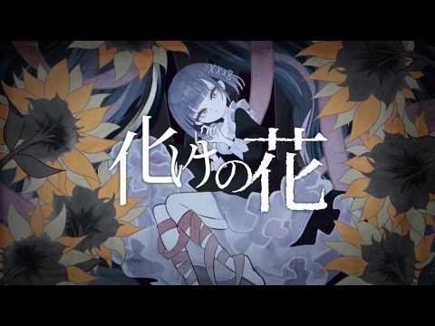 青いお姉さんが「 #化けの花 」歌ってみました