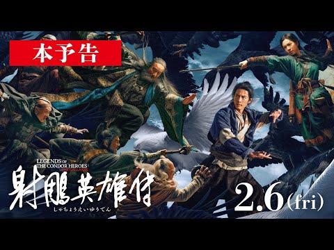 ツイ・ハーク監督×シャオ・ジャン主演、運命と愛が交錯する壮大な叙事詩『射鵰英雄伝』予告編解禁！ | 映画がもっと面白くなる映画情報サイト「ムビッチ」