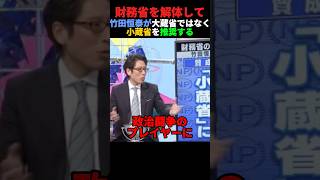 竹田恒泰が財務省解体を訴える #政治 #ショート #shorts