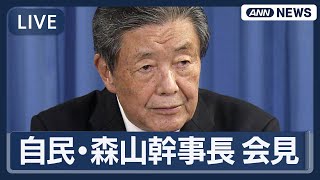 【ライブ】自民党役員会後 森山幹事長 会見 何語る？【LIVE】(2025年8月26日) ANN/テレ朝