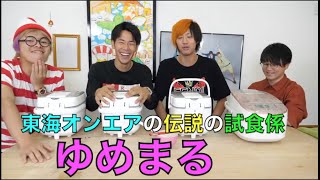 【誕生日】ゆめまる試食係集1【美食家?】