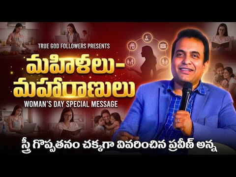 స్త్రీలకు 3 సూచనలు | Women's day special message by #praveenpagadala garu #womensday #women #faith