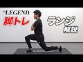 【家トレ】自宅でできる脚トレ「ランジ」を紹介【ビーレジェンド プロテイン】