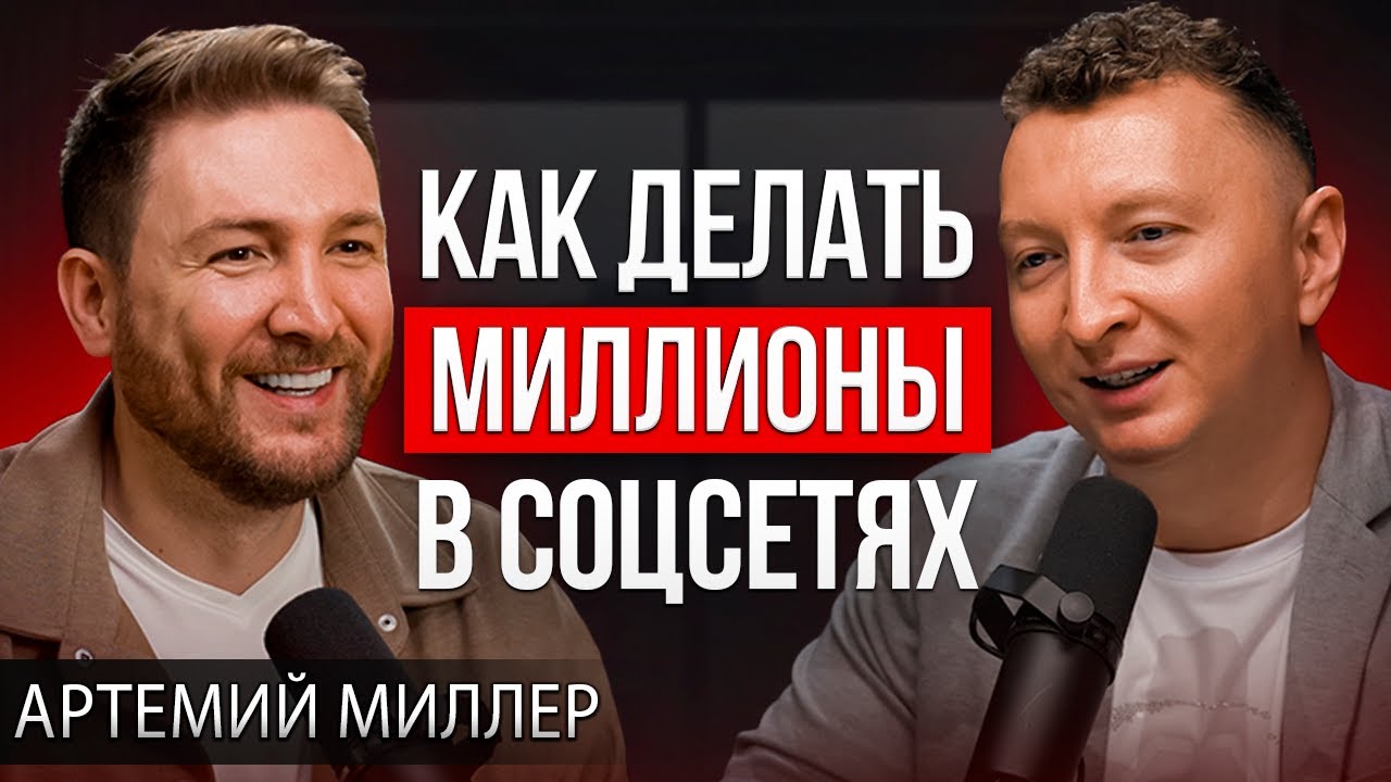 Как зарабатывать миллионы на instagram и TikTok? Артемий Миллер