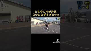 ともやん片手片足なのに上手すぎるww#shorts #レイクレ