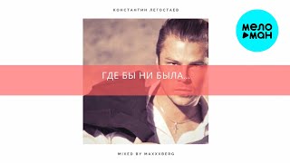 Константин Легостаев - Где бы ни была [Maxxxberg Remix] (Single 2025)