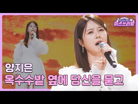 [클린버전]양지은 - 옥수수밭 옆에 당신을 묻고 🌺미스쓰리랑 10회🌺 240704 방송