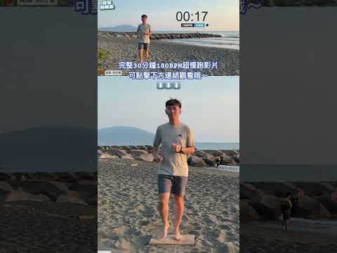 30分鐘180BPM超慢跑(音樂+節拍器） #原地超慢跑 #slowjogging #180bpm #節拍器 #超慢跑