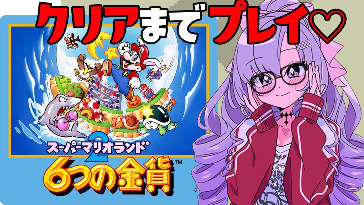 ２枠め【クリア耐久】６つの金貨を集めますわ！スーパーマリオランド２♡【レトロゲームですわ～～】