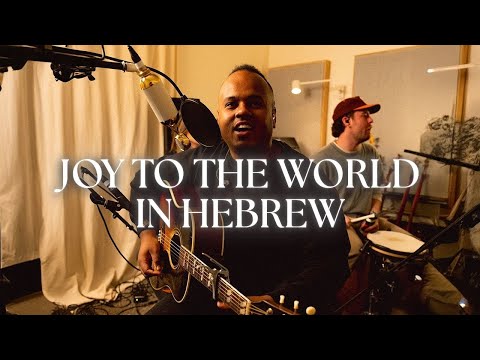 Joy To The World in Hebrew - Emanuel Roro (Live Hebrew Worship)