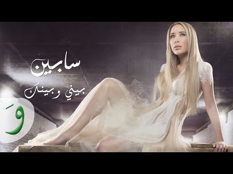 Sabine - Bayni W Baynak (Lyric Video) / سابين - بيني وبينك