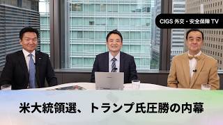 CIGS外交・安全保障TVー米大統領選、トランプ氏圧勝の内幕ー