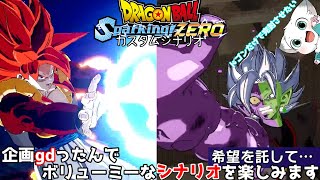 1つのシナリオがボリューミーのGTと超の混合シナリオが楽しすぎたドゴンドゴン【ドラゴンボール Sparking! ZEROカスタムストーリー#27】