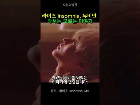 라이즈 인썸니아 뮤비만 봐선 모르는 이야기 #라이즈 #라이즈뮤비 #RIIZEMV