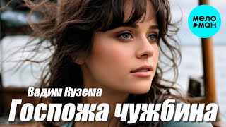 Вадим Кузема – Госпожа чужбина ❤ ️Время песен со смыслом ❤️