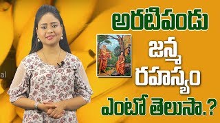 అరటి పండు జన్మ రహస్యం | The Story Behind Banana Fruit | K-Devotional